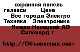 охранная панель галакси 520 › Цена ­ 50 000 - Все города Электро-Техника » Электроника   . Ямало-Ненецкий АО,Салехард г.